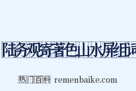 陆务观寄著色山水屏组词是什么意思的图片
